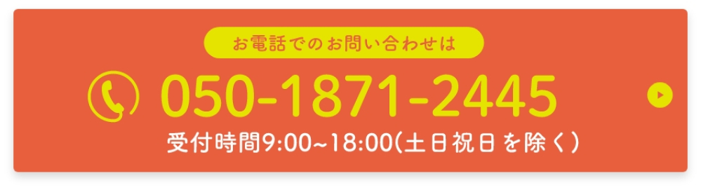 電話でのお問い合わせはこちら