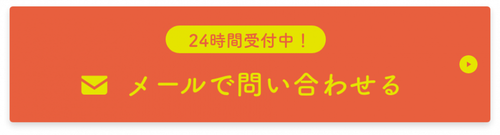 メールで問い合わせる